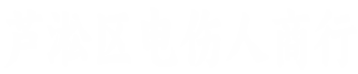 电伤人